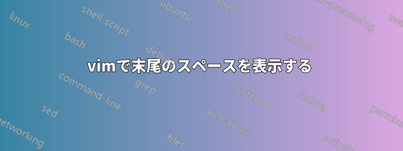 vimで末尾のスペースを表示する