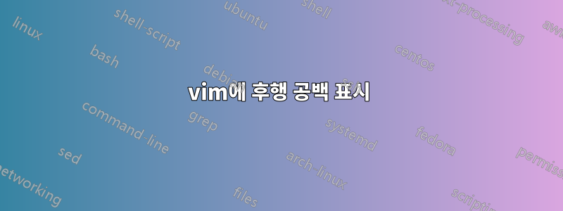 vim에 후행 공백 표시