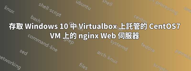 存取 Windows 10 中 Virtualbox 上託管的 CentOS7 VM 上的 nginx Web 伺服器