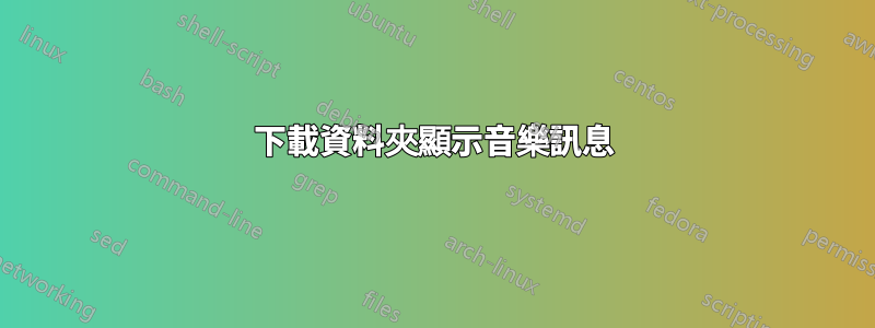 下載資料夾顯示音樂訊息