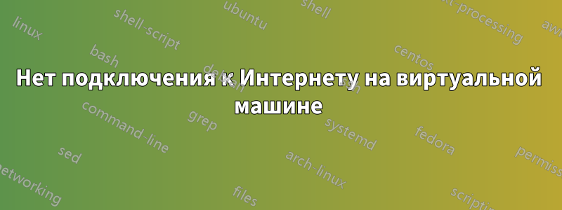 Нет подключения к Интернету на виртуальной машине