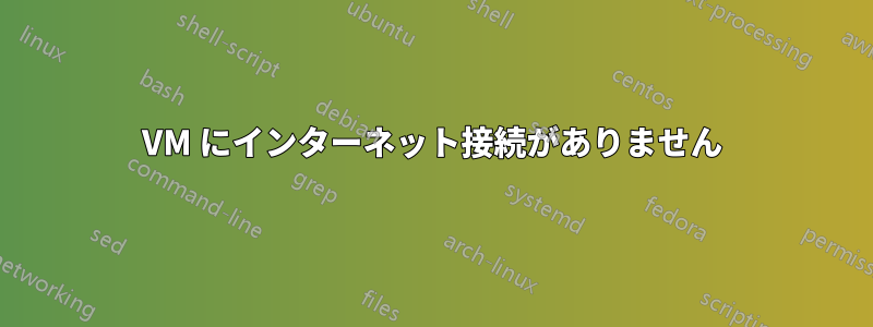 VM にインターネット接続がありません