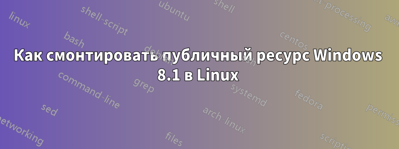 Как смонтировать публичный ресурс Windows 8.1 в Linux