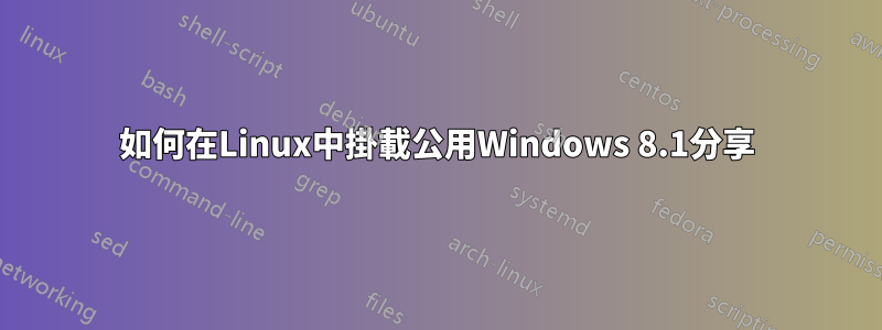 如何在Linux中掛載公用Windows 8.1分享