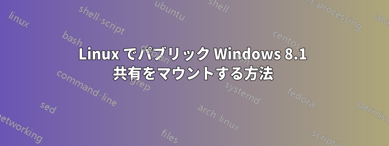 Linux でパブリック Windows 8.1 共有をマウントする方法