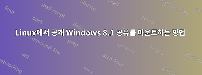 Linux에서 공개 Windows 8.1 공유를 마운트하는 방법