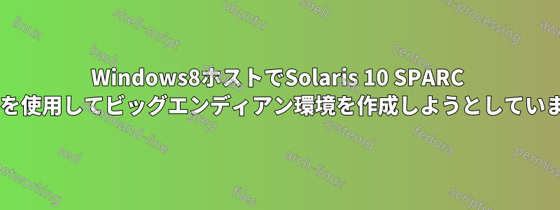 Windows8ホストでSolaris 10 SPARC VMを使用してビッグエンディアン環境を作成しようとしています