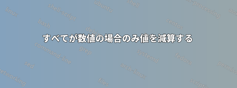 すべてが数値の場合のみ値を減算する