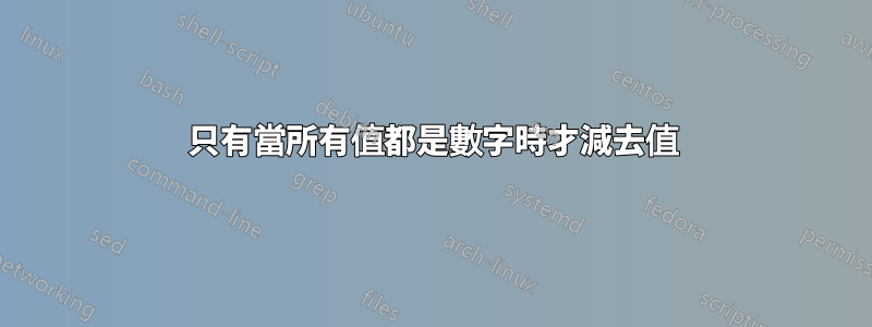 只有當所有值都是數字時才減去值