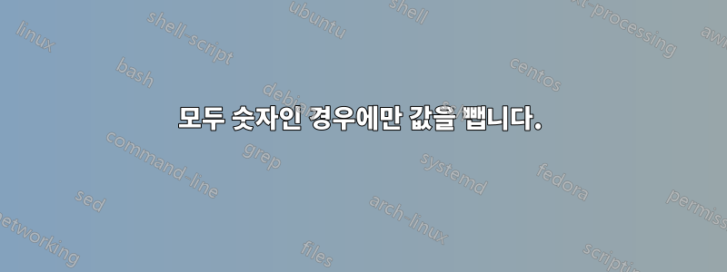 모두 숫자인 경우에만 값을 뺍니다.