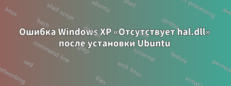 Ошибка Windows XP «Отсутствует hal.dll» после установки Ubuntu