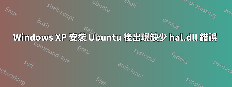 Windows XP 安裝 Ubuntu 後出現缺少 hal.dll 錯誤