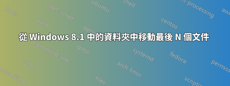 從 Windows 8.1 中的資料夾中移動最後 N 個文件