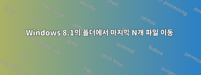 Windows 8.1의 폴더에서 마지막 N개 파일 이동