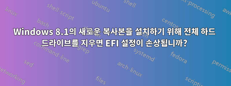 Windows 8.1의 새로운 복사본을 설치하기 위해 전체 하드 드라이브를 지우면 EFI 설정이 손상됩니까?