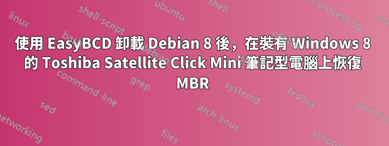 使用 EasyBCD 卸載 Debian 8 後，在裝有 Windows 8 的 Toshiba Satellite Click Mini 筆記型電腦上恢復 MBR