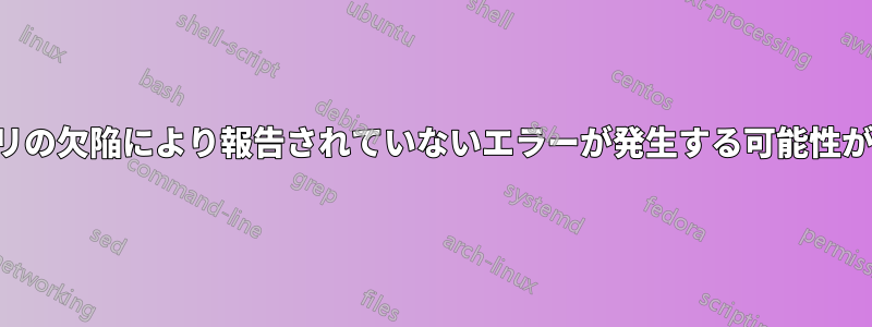 メモリの欠陥により報告されていないエラーが発生する可能性がある