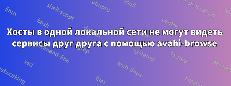 Хосты в одной локальной сети не могут видеть сервисы друг друга с помощью avahi-browse