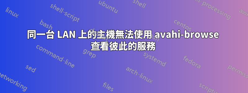 同一台 LAN 上的主機無法使用 avahi-browse 查看彼此的服務