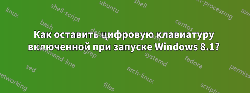 Как оставить цифровую клавиатуру включенной при запуске Windows 8.1?