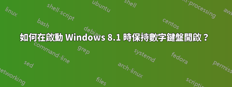 如何在啟動 Windows 8.1 時保持數字鍵盤開啟？