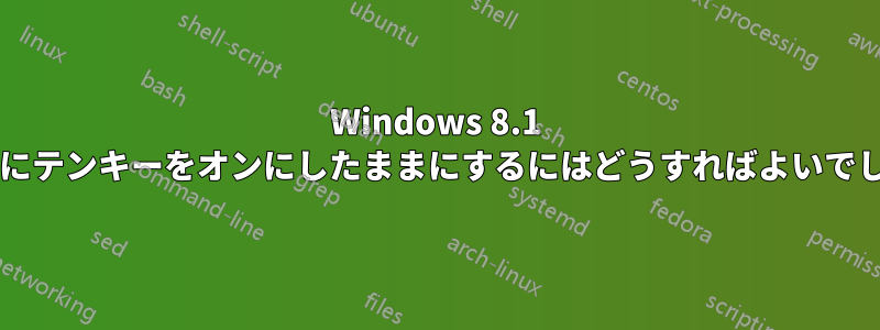 Windows 8.1 の起動中にテンキーをオンにしたままにするにはどうすればよいでしょうか?