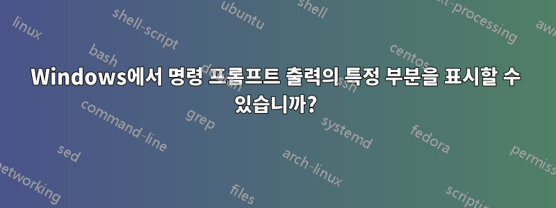 Windows에서 명령 프롬프트 출력의 특정 부분을 표시할 수 있습니까?