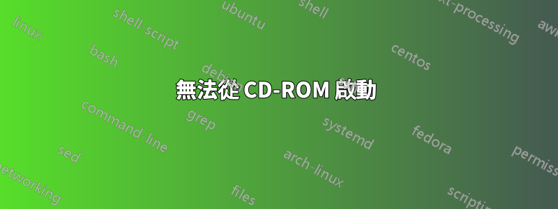 無法從 CD-ROM 啟動