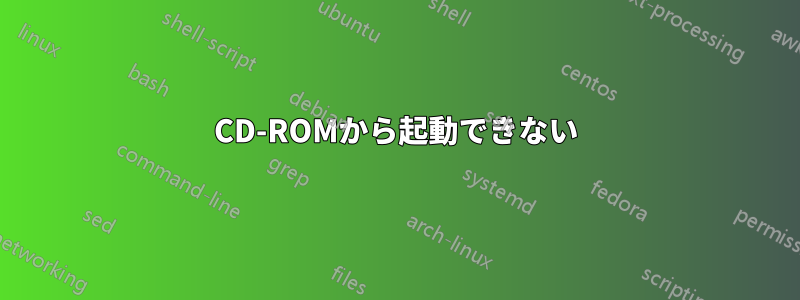 CD-ROMから起動できない