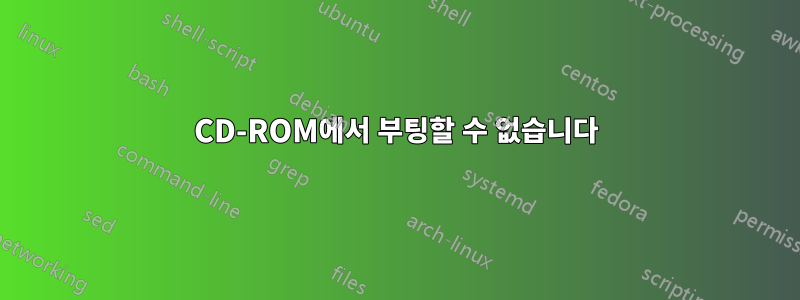 CD-ROM에서 부팅할 수 없습니다