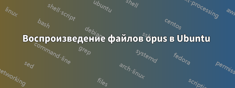 Воспроизведение файлов opus в Ubuntu