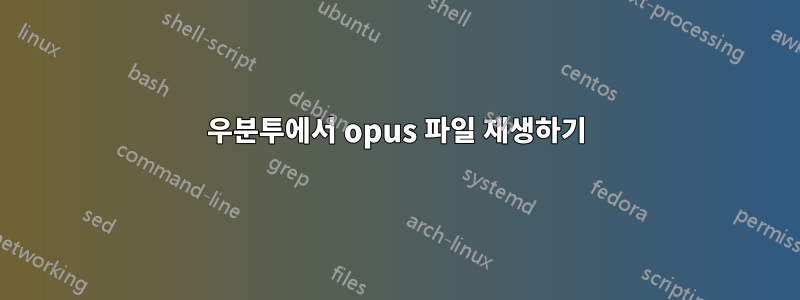 우분투에서 opus 파일 재생하기