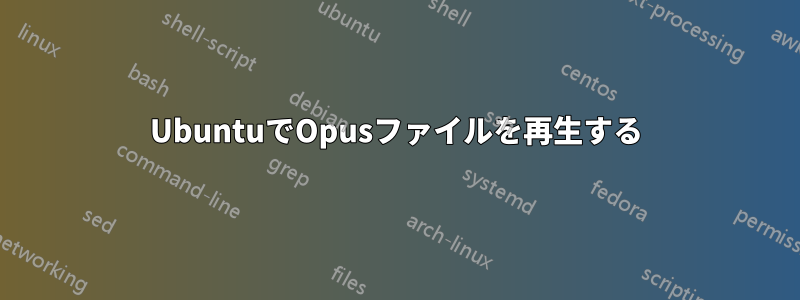 UbuntuでOpusファイルを再生する