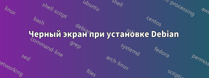 Черный экран при установке Debian