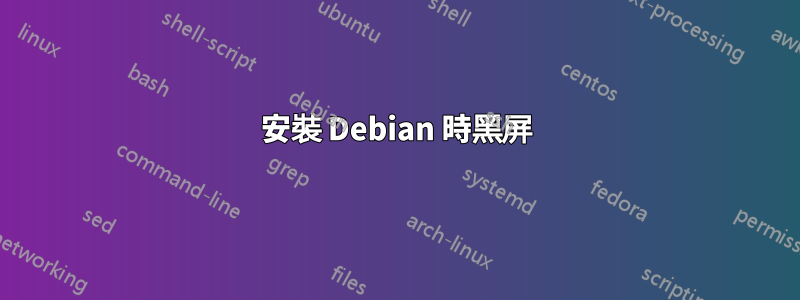 安裝 Debian 時黑屏