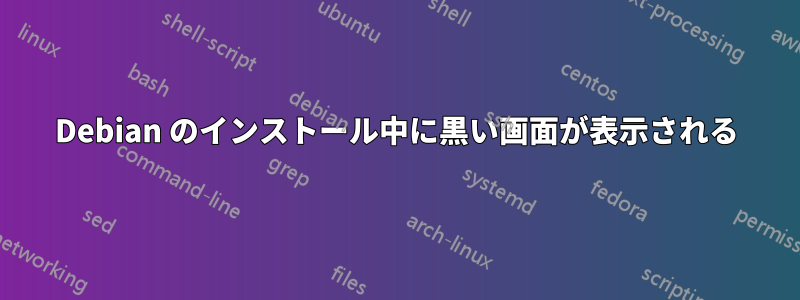 Debian のインストール中に黒い画面が表示される