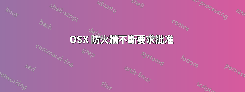 OSX 防火牆不斷要求批准