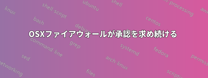 OSXファイアウォールが承認を求め続ける