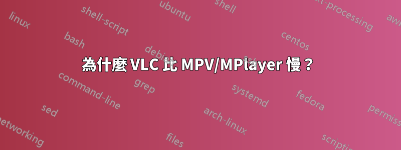 為什麼 VLC 比 MPV/MPlayer 慢？