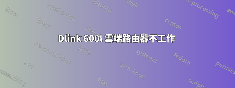 Dlink 600l 雲端路由器不工作