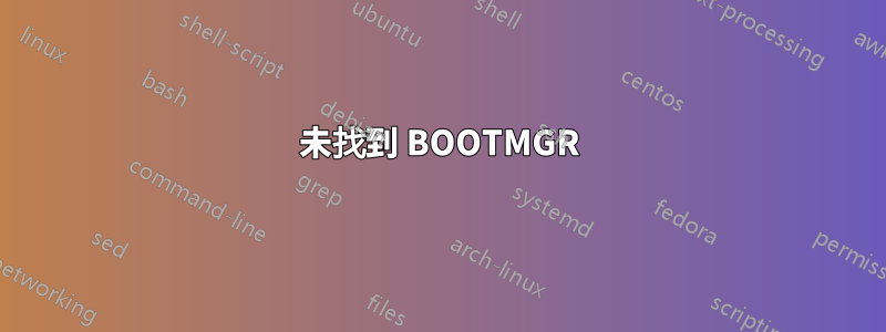 未找到 BOOTMGR