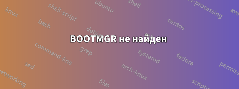 BOOTMGR не найден