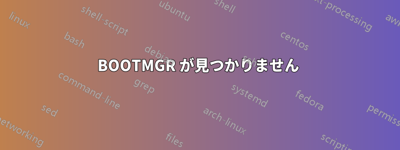 BOOTMGR が見つかりません