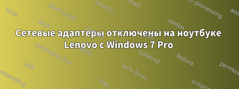 Сетевые адаптеры отключены на ноутбуке Lenovo с Windows 7 Pro