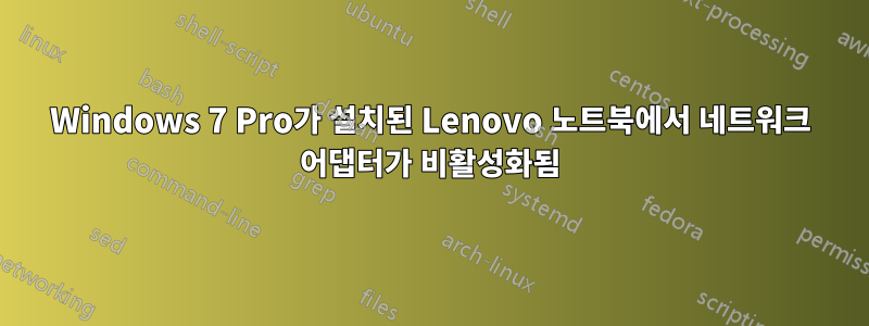 Windows 7 Pro가 설치된 Lenovo 노트북에서 네트워크 어댑터가 비활성화됨