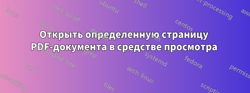 Открыть определенную страницу PDF-документа в средстве просмотра