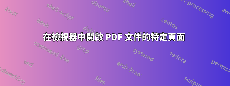 在檢視器中開啟 PDF 文件的特定頁面