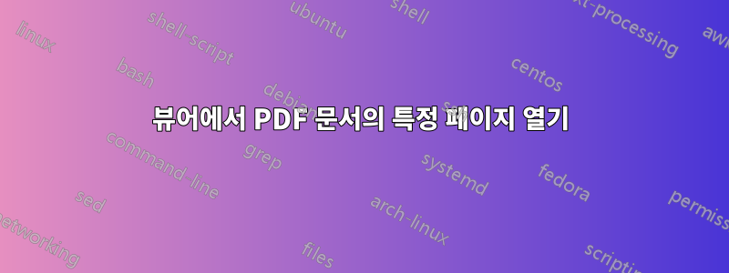 뷰어에서 PDF 문서의 특정 페이지 열기