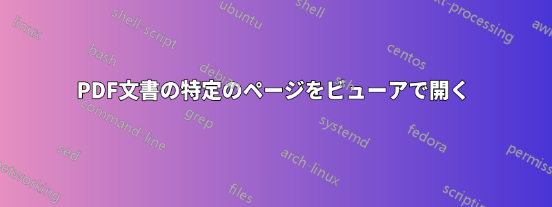 PDF文書の特定のページをビューアで開く