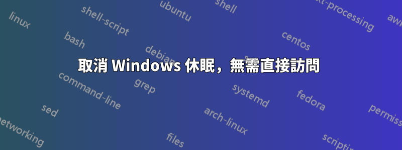 取消 Windows 休眠，無需直接訪問